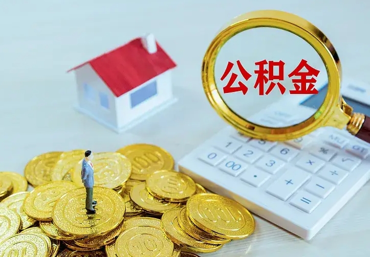 晋中中介靠什么提取了公积金（欠了很多网贷想用公积金还）