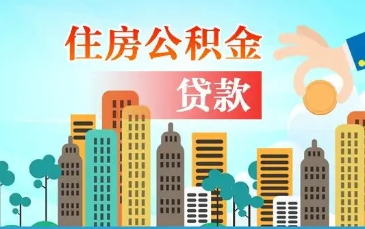 晋中公积金买房政策（现在公积金买房政策）